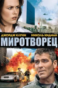 Постер к фильму "Миротворец" #123939