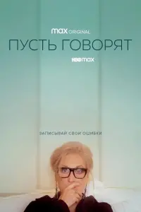 Пусть говорят