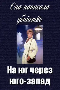 Она написала убийство: На юг через юго-запад