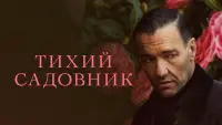 Задник к фильму "Тихий садовник" #98518