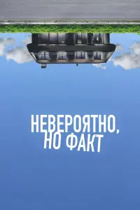 Постер к фильму "Невероятно, но факт" #407967