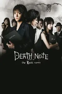 Постер к фильму "Тетрадь Смерти 2: Последнее имя" #253431