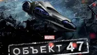 Задник к фильму "Короткометражка Marvel: Объект 47" #383788