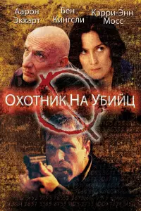 Постер к фильму "Охотник на убийц" #376121