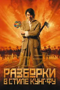 Постер к фильму "Разборки в стиле кунг-фу" #57103