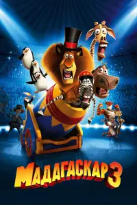 Постер к фильму "Мадагаскар 3" #38327