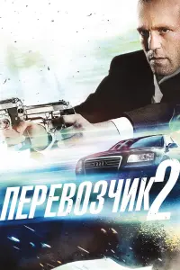 Постер к фильму "Перевозчик 2" #82968