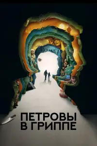 Постер к фильму "Петровы в гриппе" #417600