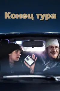 Конец тура