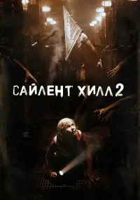 Постер к фильму "Сайлент Хилл 2" #72150