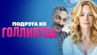 Задник к фильму "Подруга из Голливуда" #504827