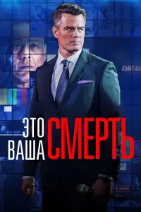 Постер к фильму "Это - ваша смерть" #425435