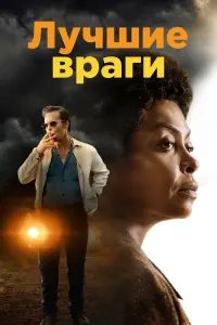 Лучшие враги