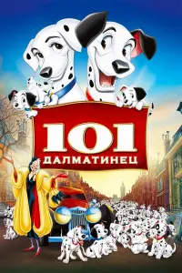 Постер к фильму "101 далматинец" #31007