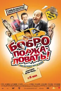 Постер к фильму "Бобро поржаловать" #128444