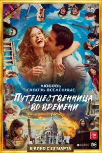 Постер к фильму "Путешественница во времени" #391889