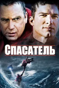 Постер к фильму "Спасатель" #67955