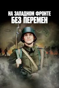 Постер к фильму "На западном фронте без перемен" #442529