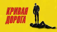 Задник к фильму "Кривая дорога" #372395