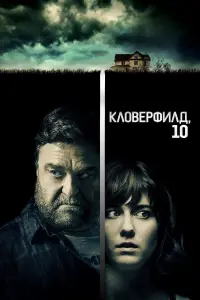 Постер к фильму "Кловерфилд, 10" #40175