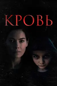 Постер к фильму "Кровь" #127203