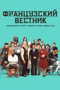 Постер к фильму "Французский вестник. Приложение к газете «Либерти. Канзас ивнинг сан»" #92412