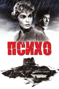 Постер к фильму "Психо" #370671