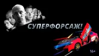 Задник к фильму "Суперфорсаж!" #402012