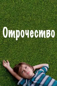 Постер к фильму "Отрочество" #129551