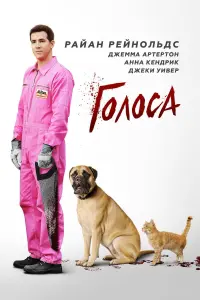 Постер к фильму "Голоса" #152250