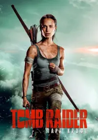 Постер к фильму "Tomb Raider: Лара Крофт" #43070