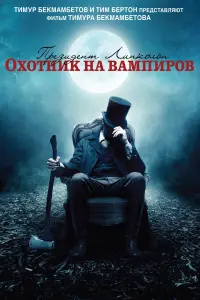 Постер к фильму "Президент Линкольн: Охотник на вампиров" #47117