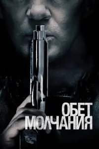 Постер к фильму "Обет молчания" #120646