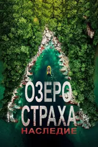 Постер к фильму "Озеро Страха: Наследие" #415452