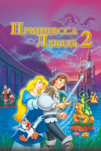 Принцесса Лебедь 2: Тайна замка