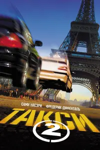Постер к фильму "Такси 2" #115107