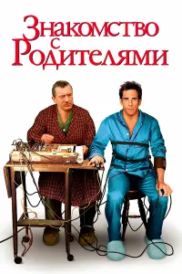 Постер к фильму "Знакомство с родителями" #504862