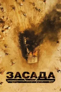 Постер к фильму "Засада" #381278