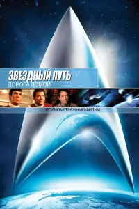 Постер к фильму "Звёздный путь 4: Дорога Домой" #71965