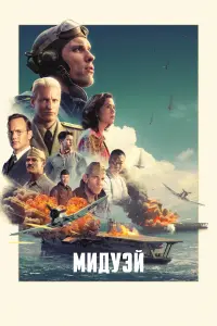 Мидуэй