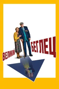 Постер к фильму "Великий беглец" #369295