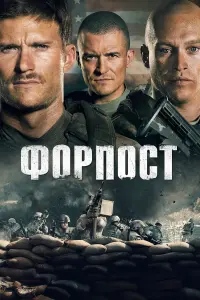 Постер к фильму "Форпост" #381119