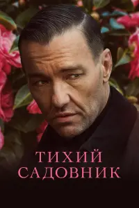 Постер к фильму "Тихий садовник" #98519