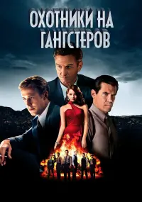 Постер к фильму "Охотники на гангстеров" #122296