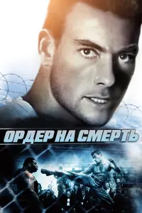 Постер к фильму "Ордер на смерть" #378088