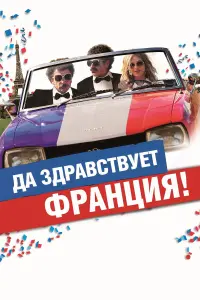 Постер к фильму "Да здравствует Франция!" #448226