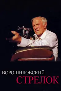 Постер к фильму "Ворошиловский стрелок" #455849