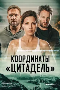 Постер к фильму "Координаты «Цитадель»" #112124