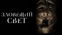 Задник к фильму "Зловещий свет" #19330