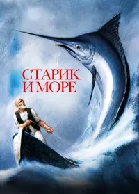 Постер к фильму "Старик и море" #400223